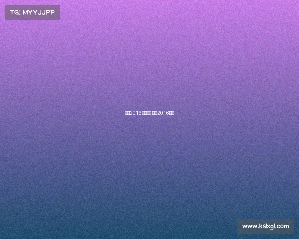 欧冠2016全部赛事 欧冠2016赛程