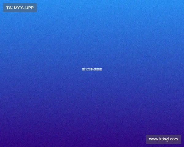 竞彩12月15日大势解读