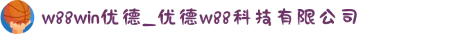 w88win优德_优德w88科技有限公司